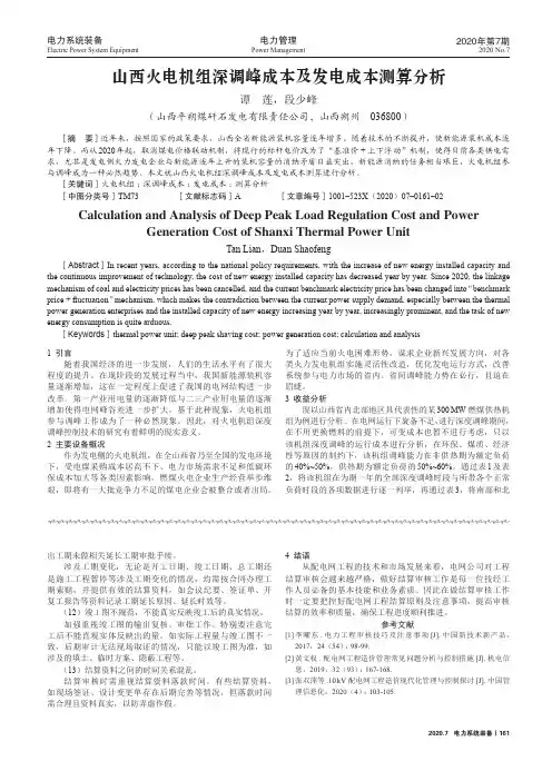 山西火电机组深调峰成本及发电成本测算分析