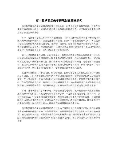 高中数学课堂教学情境创设策略探究