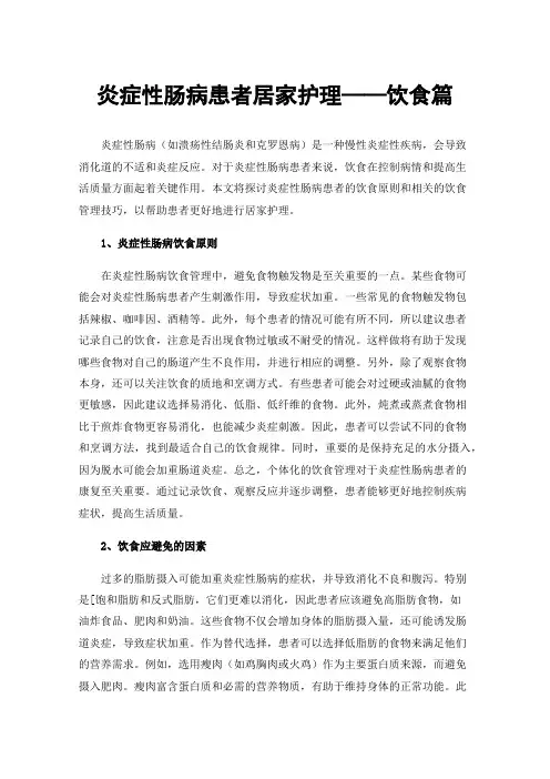 炎症性肠病患者居家护理——饮食篇