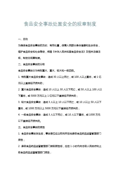 食品安全事故处置安全的规章制度