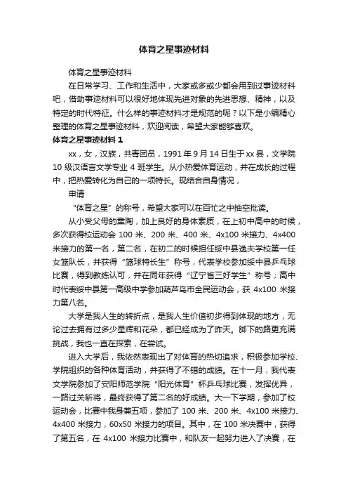 体育之星事迹材料