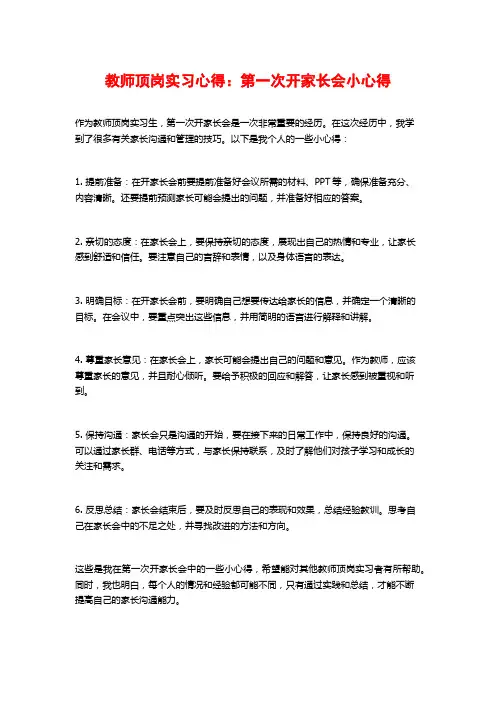 教师顶岗实习心得：第一次开家长会小心得