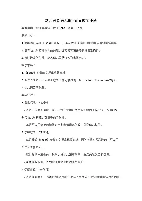 幼儿园英语儿歌hello教案小班