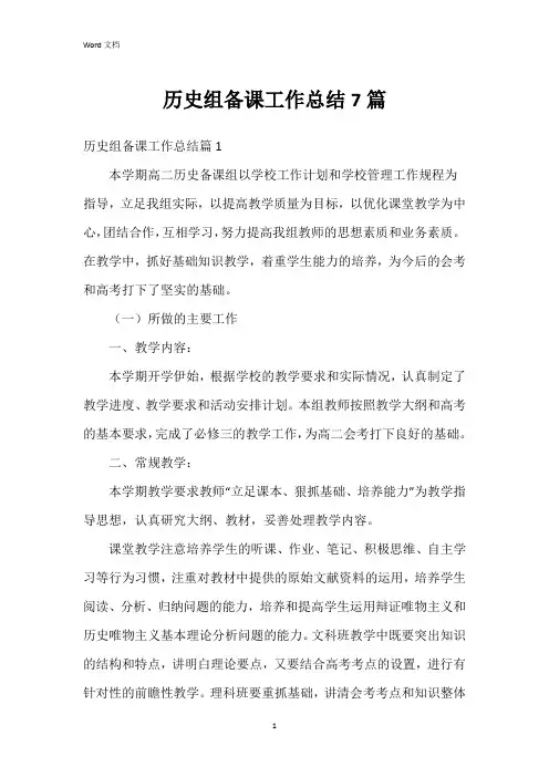 历史组备课工作总结7篇