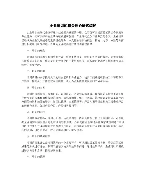 企业培训的相关理论研究综述