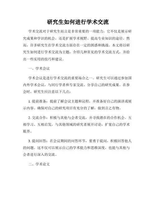 研究生如何进行学术交流