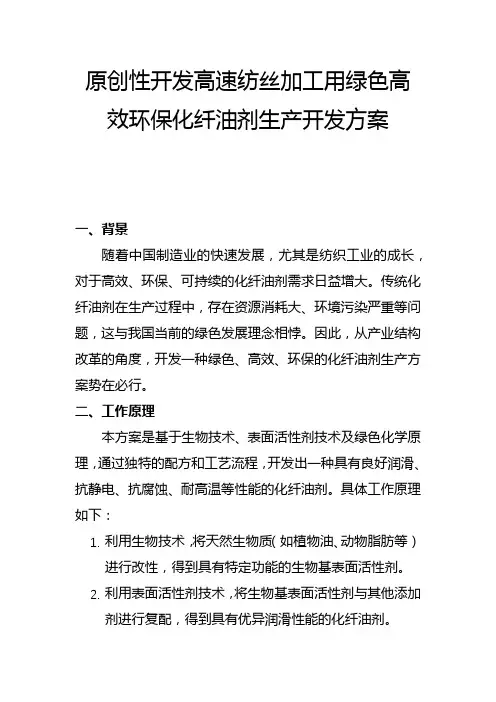 原创性开发高速纺丝加工用绿色高效环保化纤油剂生产开发方案(一)