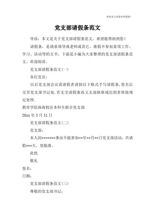 党支部请假条范文