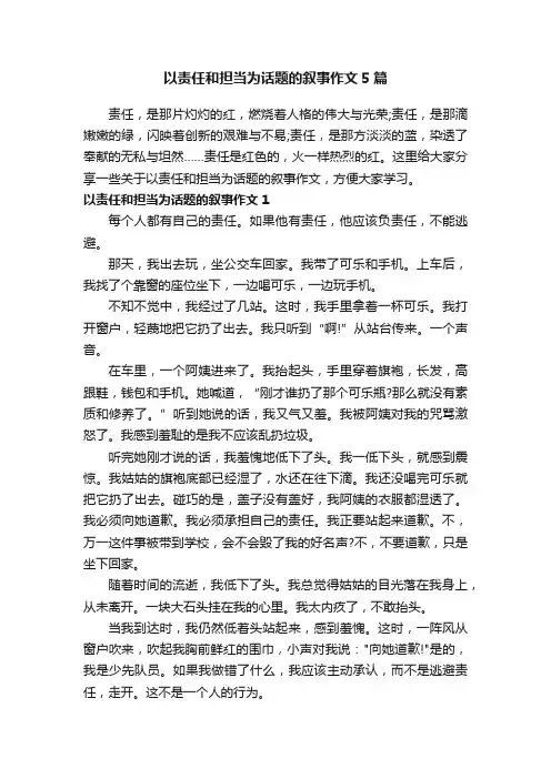以责任和担当为话题的叙事作文5篇