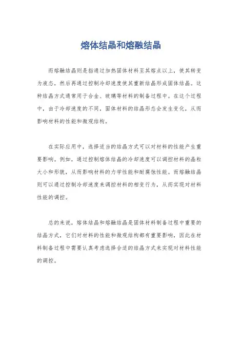 熔体结晶和熔融结晶
