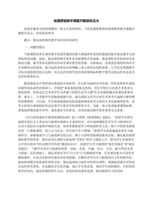 地理课堂教学课题开题报告范文