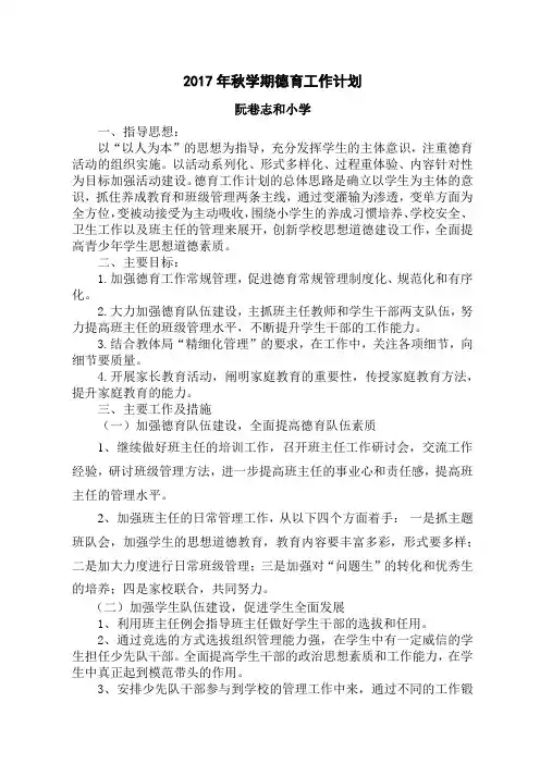 2017年秋学期德育工作计划