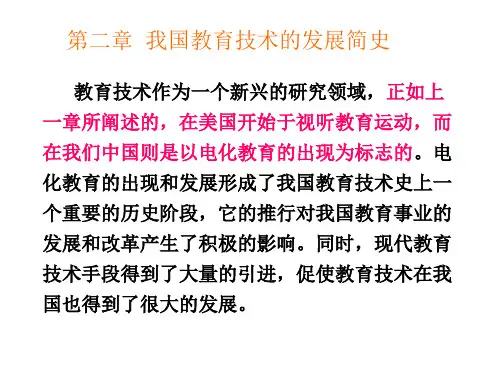 我国教育技术的发展简史