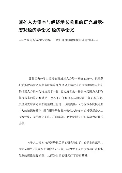 国外人力资本与经济增长关系的研究启示-宏观经济学论文-经济学论文