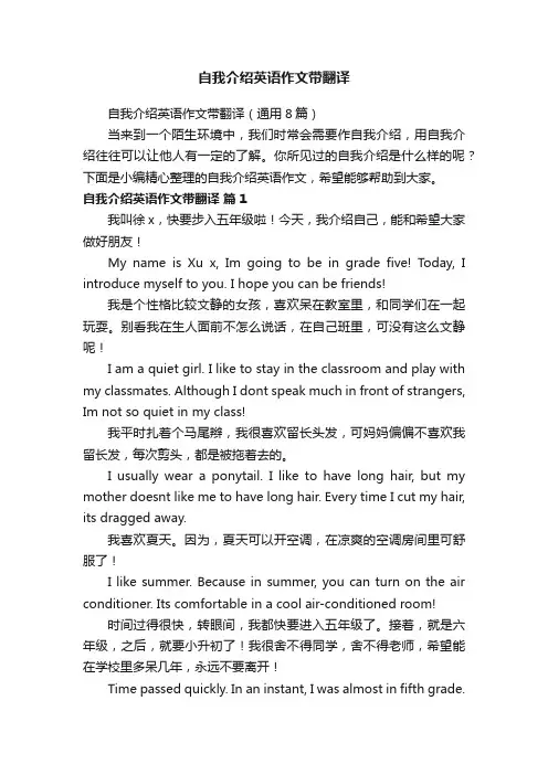 自我介绍英语作文带翻译（通用8篇）