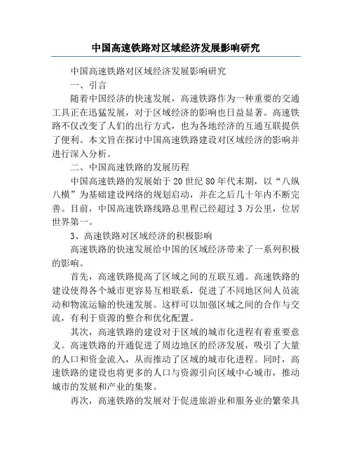 中国高速铁路对区域经济发展影响研究
