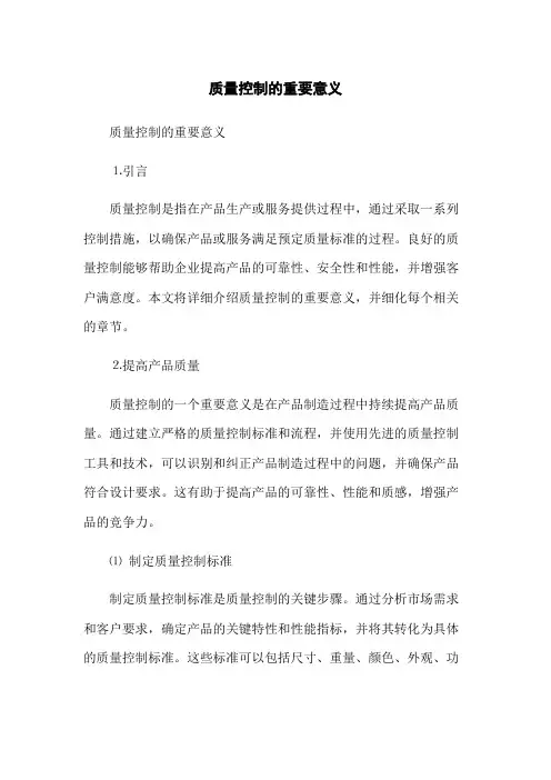 质量控制的重要意义