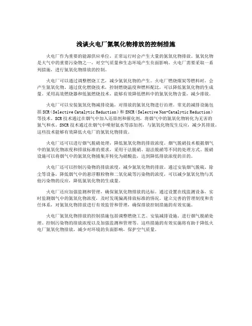 浅谈火电厂氮氧化物排放的控制措施
