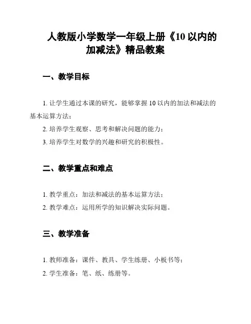 人教版小学数学一年级上册《10以内的加减法》精品教案