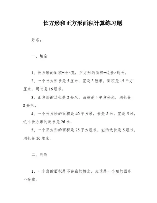 长方形和正方形面积计算练习题