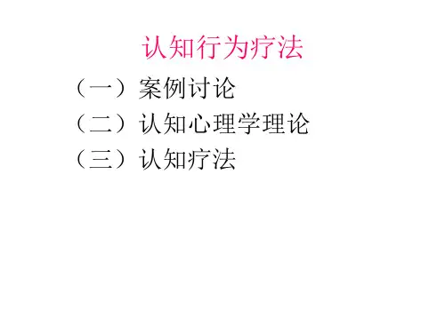 认知疗法PPT