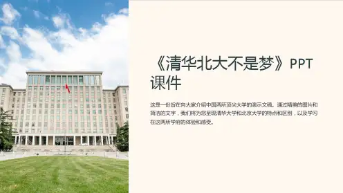 《清华北大不是梦》课件
