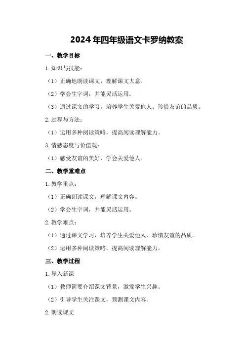 2024年四年级语文卡罗纳教案