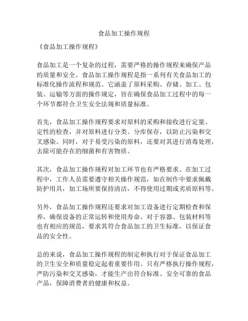 食品加工操作规程
