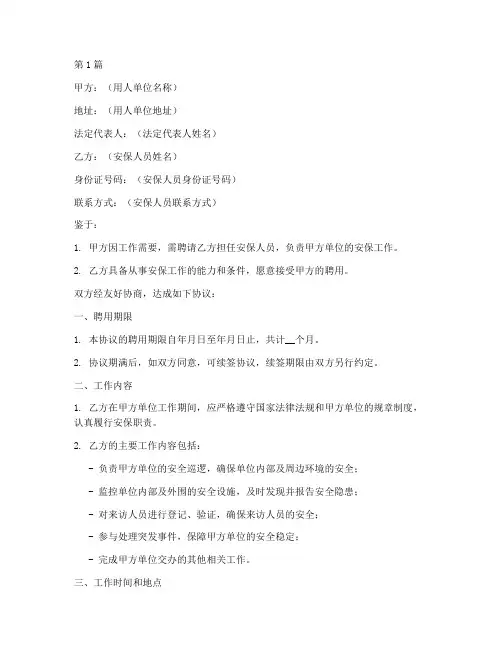 聘期安保人员协议书范本(3篇)