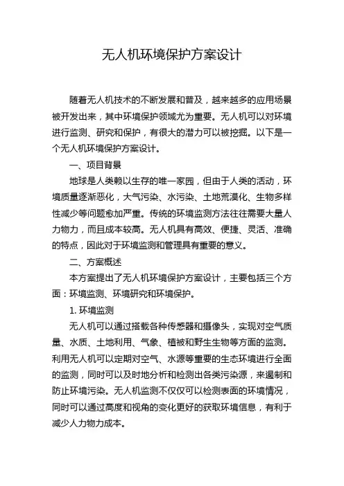 无人机环境保护方案设计