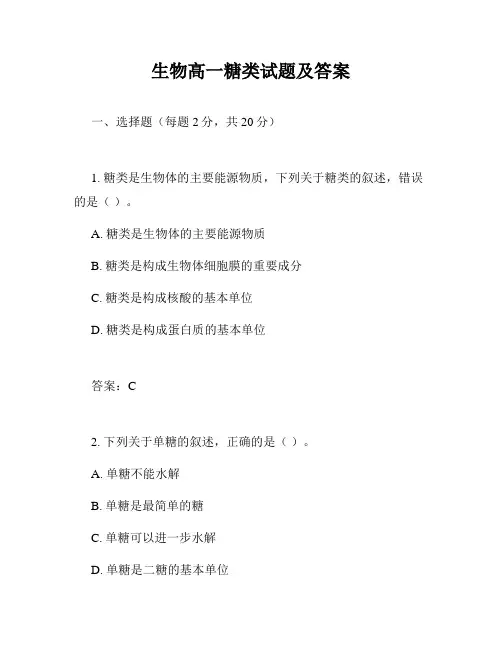 生物高一糖类试题及答案