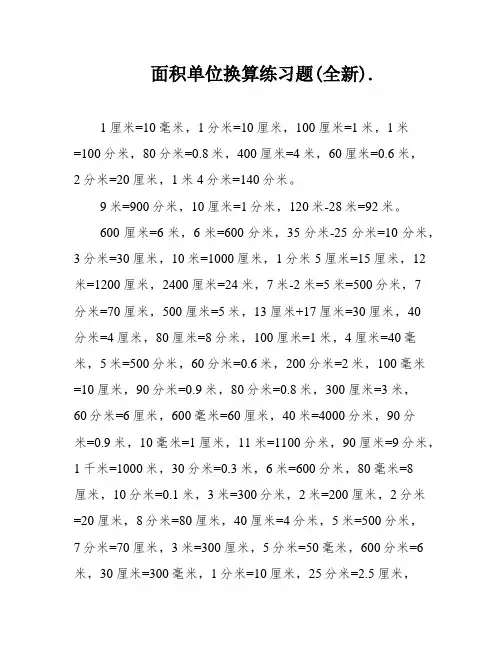 面积单位换算练习题(全新)
