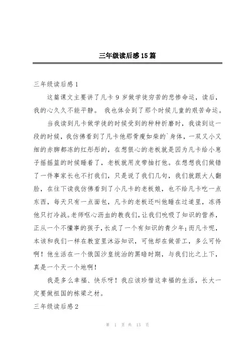 三年级读后感15篇