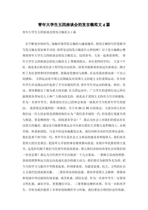 青年大学生五四座谈会的发言稿范文4篇