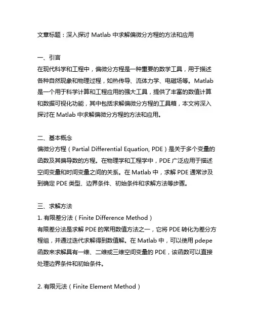 matlab中求解偏微分方程