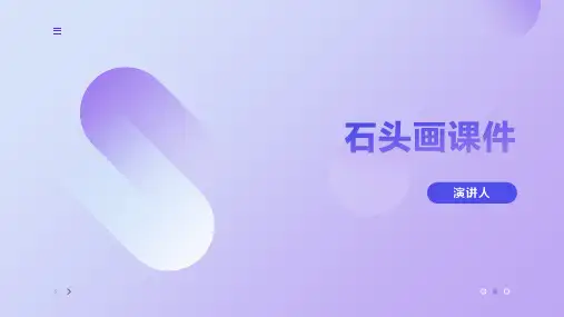 石头画课件(2023版ppt)