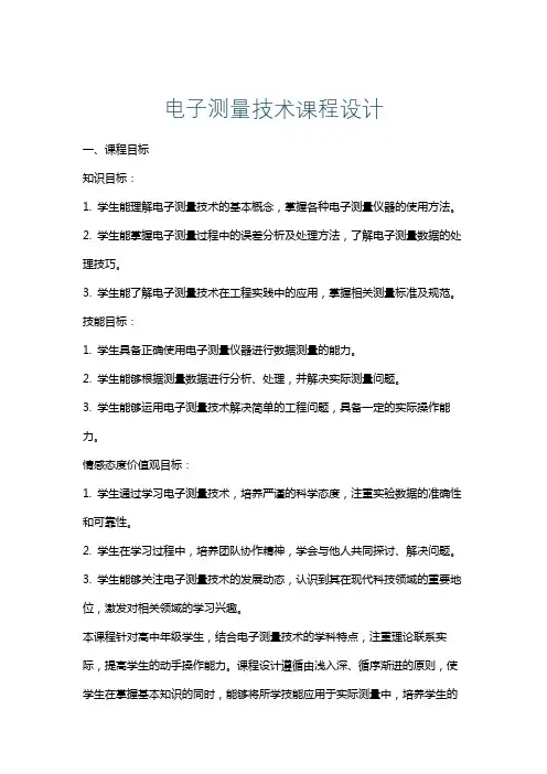 电子测量技术课程设计