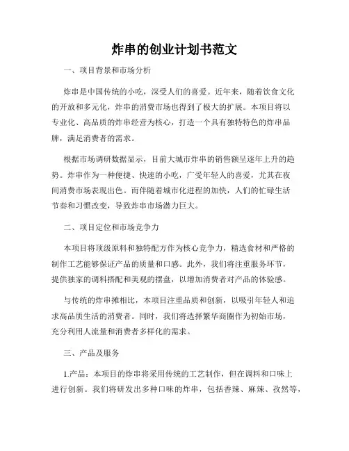 炸串的创业计划书范文