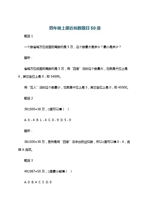 四年级上册近似数题目50道