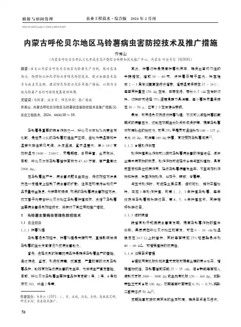 内蒙古呼伦贝尔地区马铃薯病虫害防控技术及推广措施