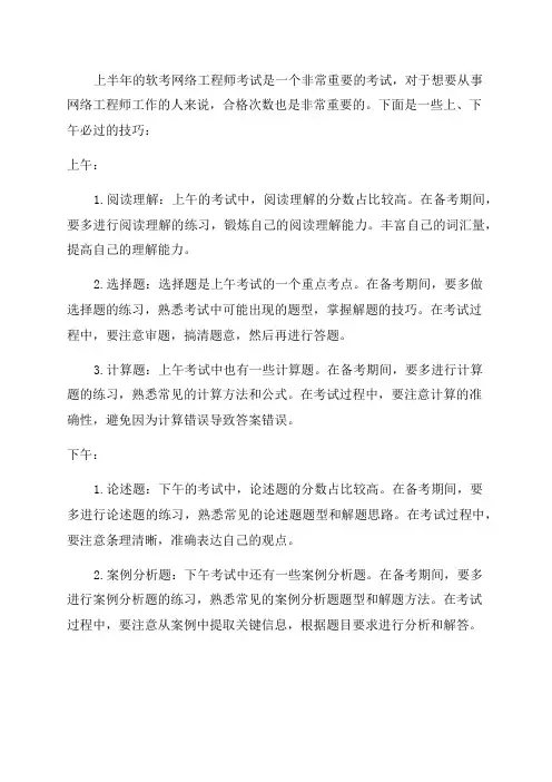2024湖北省上半年软考网络工程师上下午必过技巧