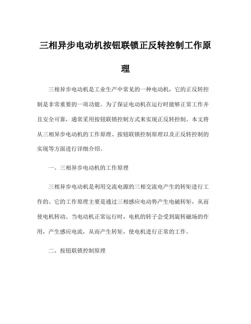 三相异步电动机按钮联锁正反转控制工作原理