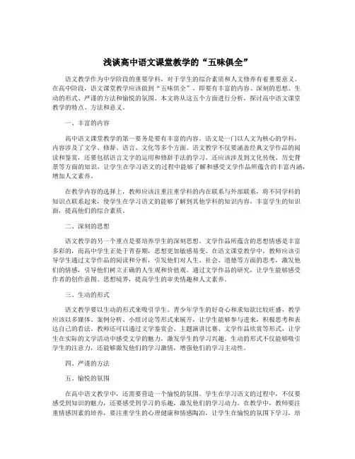 浅谈高中语文课堂教学的“五味俱全”