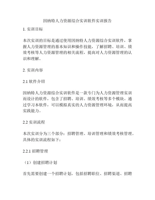 因纳特人力资源综合实训软件实训报告