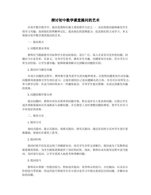 探讨初中数学课堂提问的艺术
