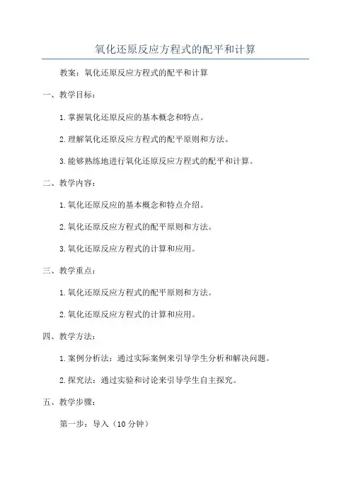 氧化还原反应方程式的配平和计算
