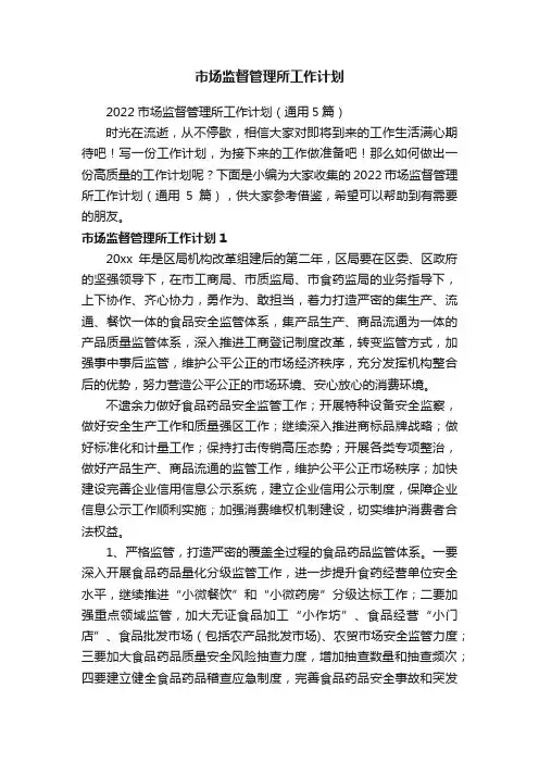2022市场监督管理所工作计划（通用5篇）