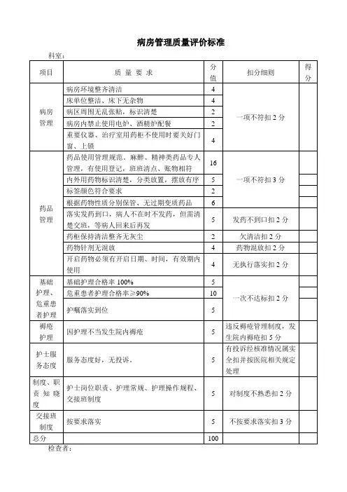 病房管理质量评价标准