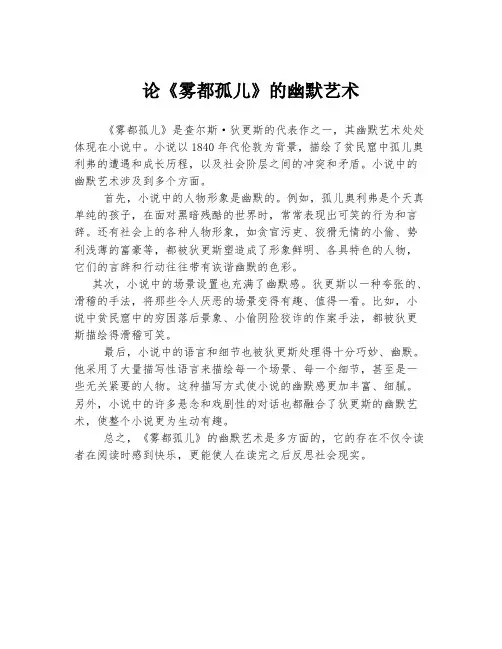 论《雾都孤儿》的幽默艺术