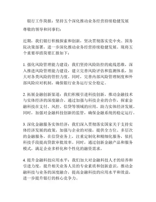 银行工作简报：坚持五个深化推动业务经营持续稳健发展